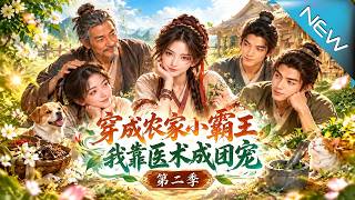 Season 2: The Rural 'Tyrant' Girl Who Rose as the Village's Beloved Healer with Medical Skills