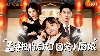 The Queen of Meng Po Reincarnated as a Beloved Little Chef