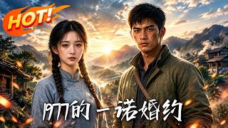 《1977的一诺婚约》