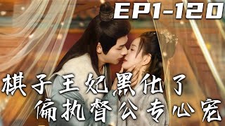 棋子王妃黑化記：偏執督公的寵愛複仇