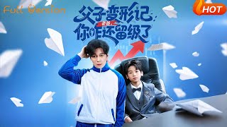 父子變形記：老爸你咋還畱級了