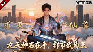 重生都市：道灭仙尊携神石打脸