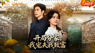 Starting with Separation: I Dote on My Husband and Get Rich