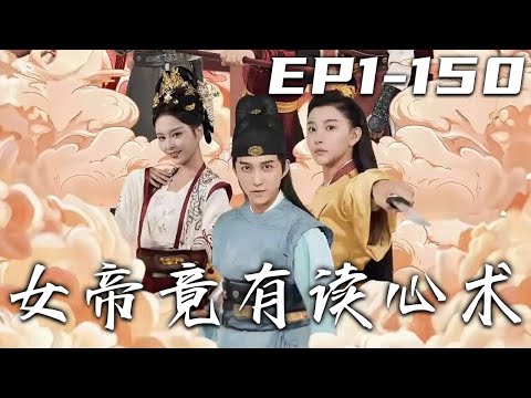 女帝竟有讀心術