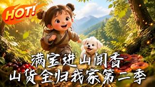 满宝进山闻香：山货全归我家 第二季