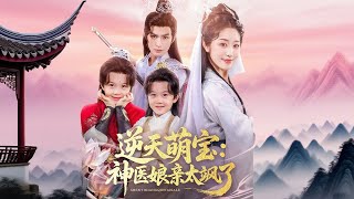 逆天萌寶神毉娘親太颯了