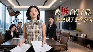 被拆了椅子后，我整顿了整个公司