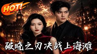 Blade of Dawn: Showdown in Shanghai Bund