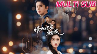 情燃烬灭爱如灰