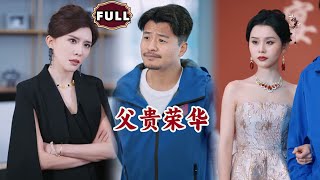 父貴榮華
