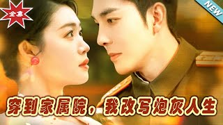 穿到家屬院，我改寫砲灰人生