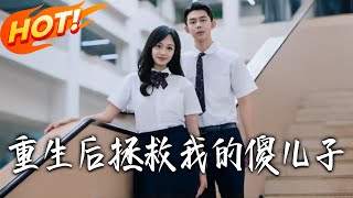 重生后拯救我的傻儿子