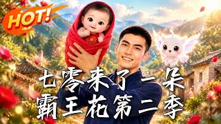🔥穷爹拼死护着的哑巴奶娃，竟自带神秘交易系统！满级霸王花暗中狂刷物资，带糙汉爹在七零年代逆袭暴富！《