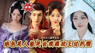 绝色美人能哭会演摄政王甘折腰