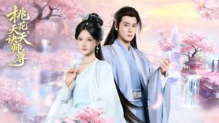 桃花夭夭诀师尊