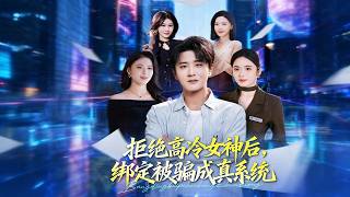 After Rejecting the Ice-Cold Goddess, I Bound a System That Turns Deception Into Reality