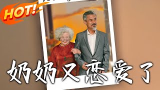 《奶奶又恋爱了》第1~70集【高清完结合集】丨