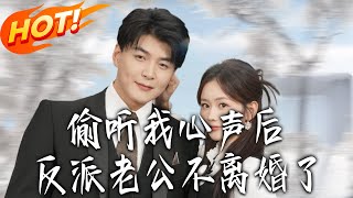 After Overhearing My Inner Voice, My Villainous Husband Won't Divorce Me Anymore