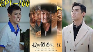 我的傻爹張二柱：逆襲之路