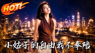 小姑子的自由，我不奉陪