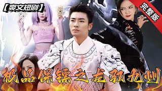 極品保鏢之龍馭九州