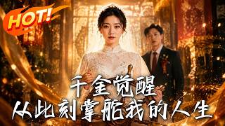 千金觉醒，从此刻掌舵我的人生