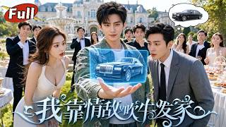 【完整版】🔥情敌赵波不停炫钞票别墅人脉打压秦枫，殊不知吹牛系统生效，敌人吹什么秦枫就拥有什么，逆袭人