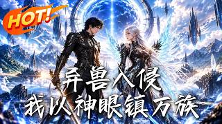 异兽入侵，我以神眼镇万族