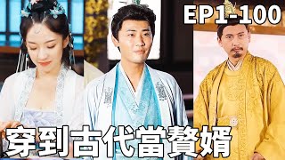 現代科技逆襲古代：上門女婿的逆轉人生
