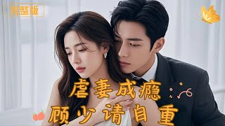 Obsessed with Tormenting His Wife: Mr. Gu's Redemption