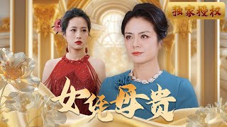 女憑母貴
