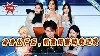 净身出户后，前妻闺蜜助我逆袭