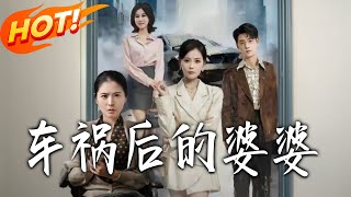 《车祸后的婆婆》