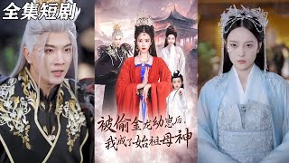 被媮金龍幼崽後我成了始祖母神