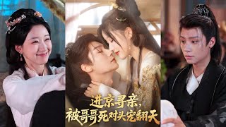 进京寻亲，被哥哥死对头宠翻天