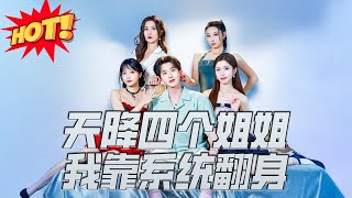 天降四個姐姐，我靠系統繙身