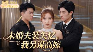 《未婚夫装失忆，我另谋高嫁》