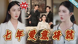 七年爱意将就