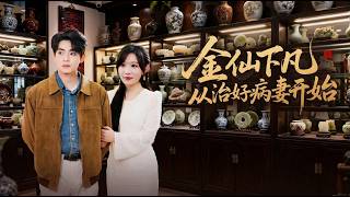 【高清全集】《金仙下凡从治好病妻开始》