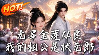 无辜金莲从良:我的相公是状元郎