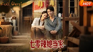七零辣媳儅家