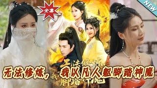 無法脩鍊，我以凡人軀腳踏神魔
