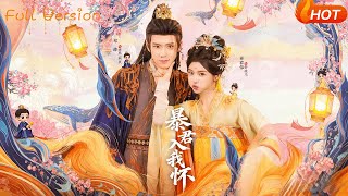 【Full Version】《暴君入我怀》（完结超清）