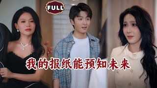 我的报纸能预知未来