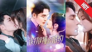 誤打誤撞的婚約