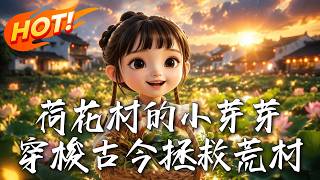 Little Bud of Lotus Village: Traveling Through Time to Save the Desolate Village