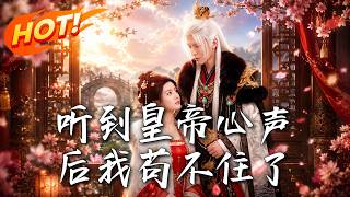 听到皇帝心声后我苟不住了