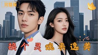 換個霛魂來選美