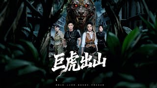 The Giant Tiger Emerges