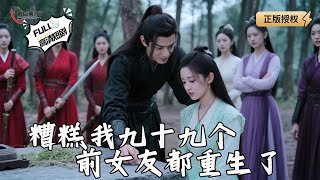 糟糕我九十九個前女友都重生了